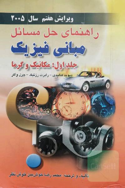 مبانی فیزیک (مکانیک و گرما )
