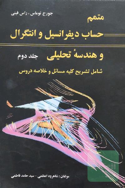 متمم حساب دیفرانسیل و انتگرال و هندسه تحلیلی جلد دوم
