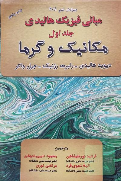 مبانی فیزیک هالیدی جلد اول مکانیک و گرما