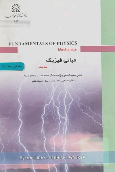 مبانی فیزیک (جلد اول پخش دوم)