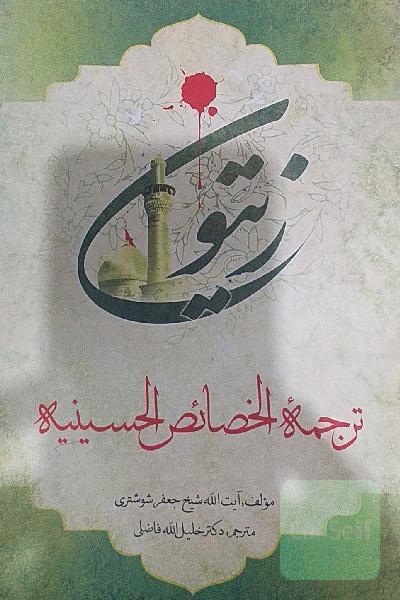 (زیتون) الخصائص الحسینیه