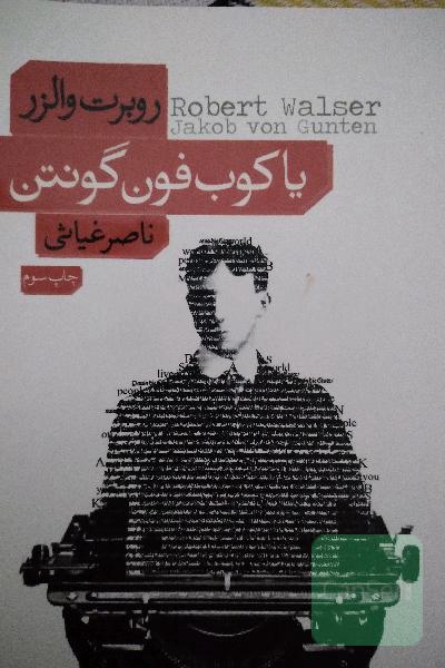 یاکوب فون گونتن (یادداشت‌های روزانه)