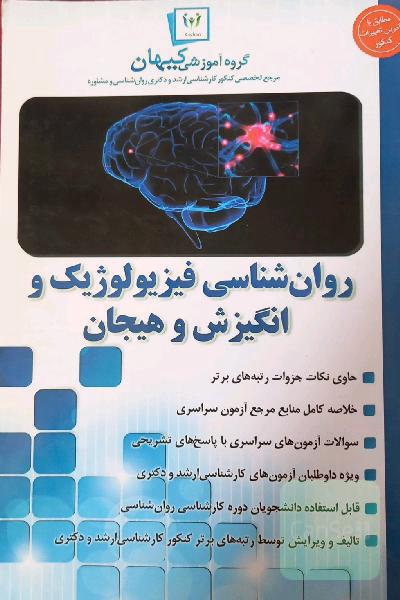 روانشناسی فیزیولوژیک و انگیزش و هیجان