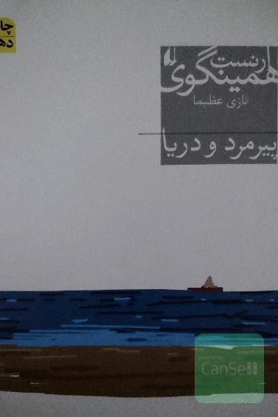 پیرمرد و دریا