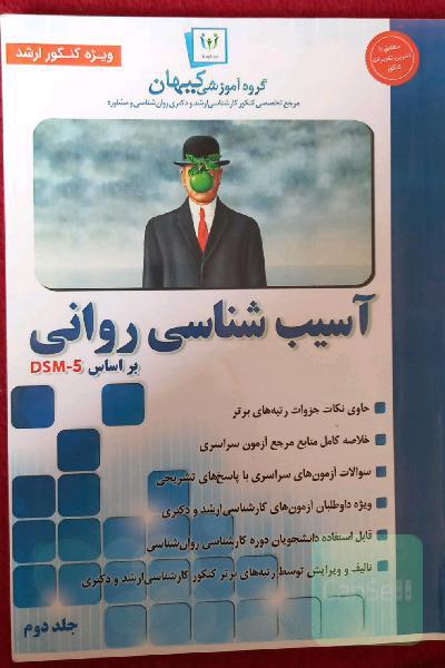 آسیب شناسی روانی جلد اول و دوم