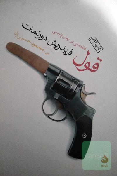 قول: فاتحه‌ای بر رمان پلیسی