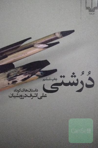درشتی: داستان‌های کوتاه