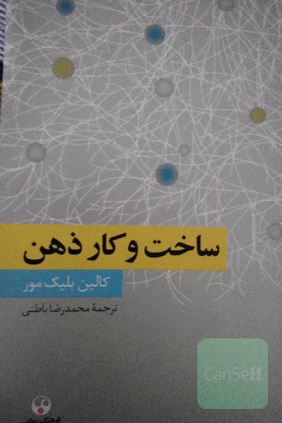 ساخت و کار ذهن