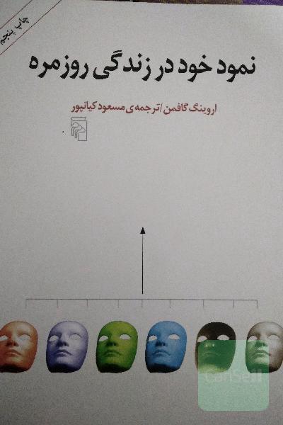 نمود خود در زندگی روزمره