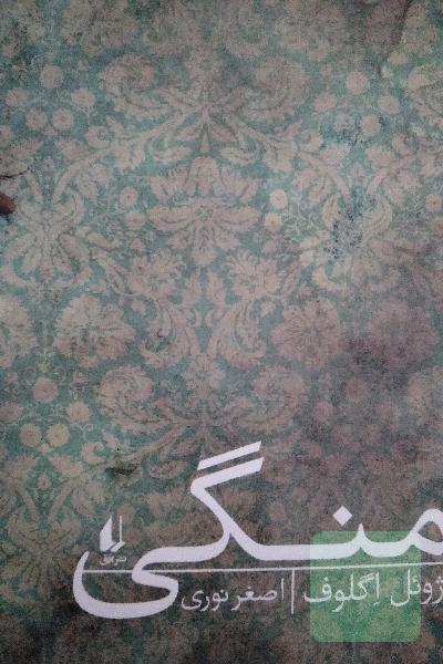 منگی