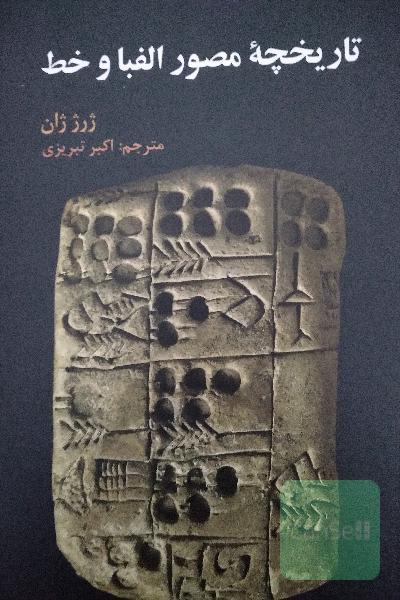 تاریخچه مصور الفبا و خط