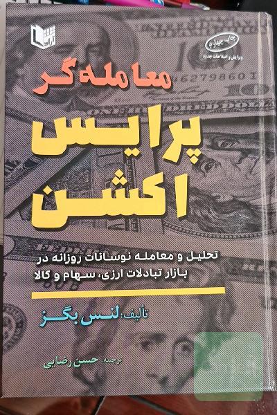 معامله‌گر پرایس اکشن: تحلیل و معامله نوسانات روزانه در بازار تبادلات ارزی، سهام و کالا
