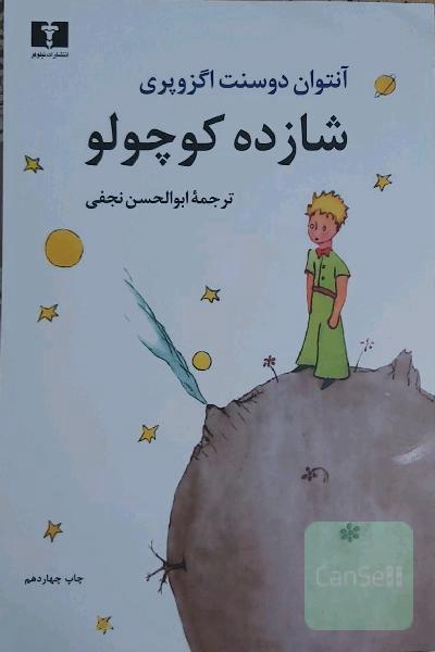 شازده کوچولو