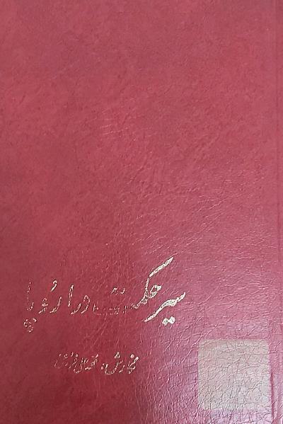 سبز حکمت در اروپا