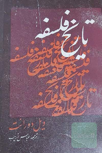 تاریخ فلسفه 