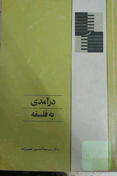 درآمدی به فلسفه 