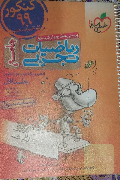 پرسش‌های چهارگزینه‌ای ریاضیات تجربی جامع: پاسخ - کنکور 99 + کلی تغییرات خوب - (دهم، یازدهم، دوازدهم)