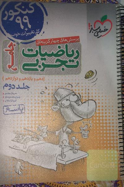 پرسش‌های چهارگزینه‌ای ریاضیات تجربی جامع: پاسخ - کنکور 99 + کلی تغییرات خوب - (دهم، یازدهم، دوازدهم)