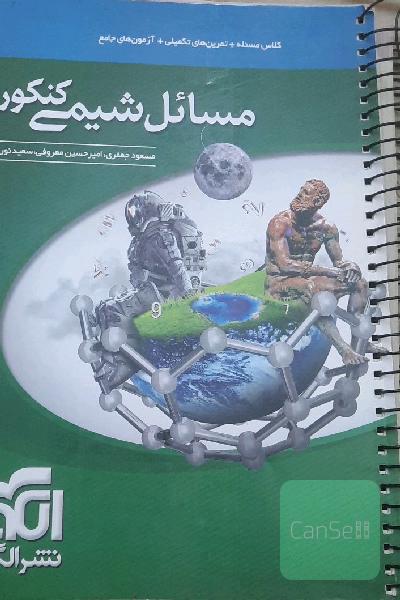 مسائل شیمیکنکور
