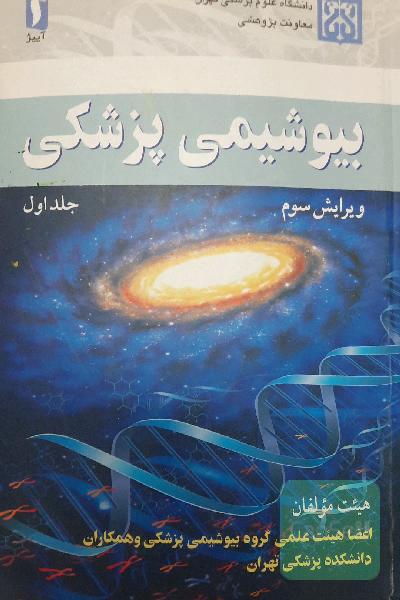 بیوشیمی پزشکی