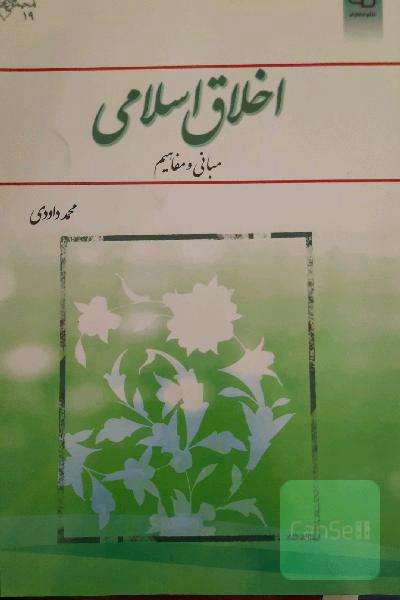 اخلاق اسلامی (مبانی و مفاهیم)
