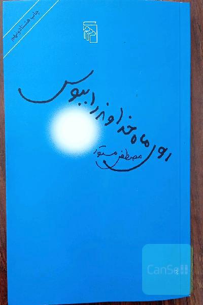 روی ماه خداوند را ببوس