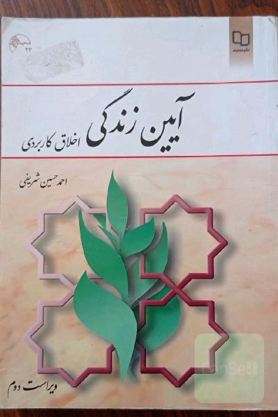 آیین زندگی (اخلاق کاربردی)