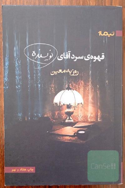 قهوه‌ی سرد آقای نویسنده
