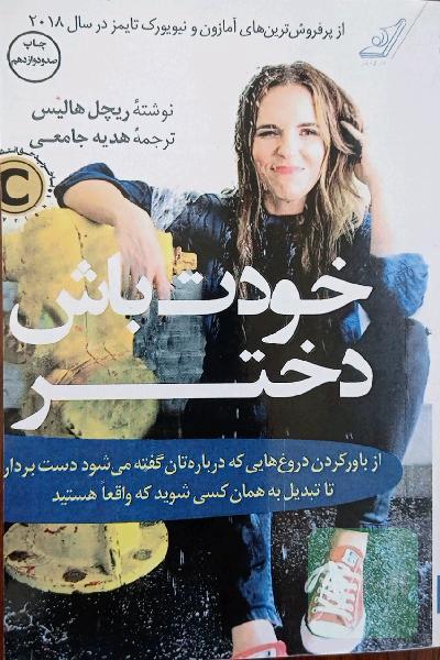 خودت باش دختر: از باور کردن دروغ‌هایی که درباره‌تان گفته می‌شود دست بردارید تا تبدیل به همان کسی شوید که واقعا هستید