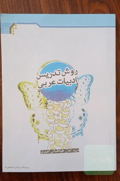 روش تدریس ادبیات عربی