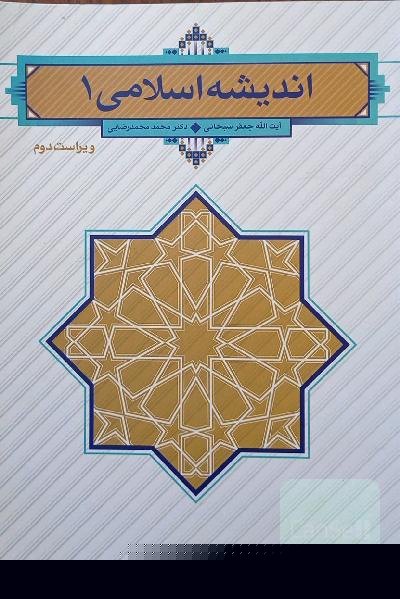 اندیشه اسلامی 1