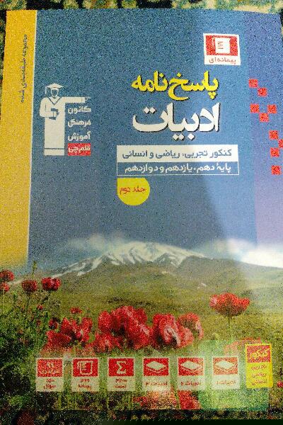 پاسخ نامه ادبیات کنکور تجربی انسانی وریاضی «جلد دوم»
