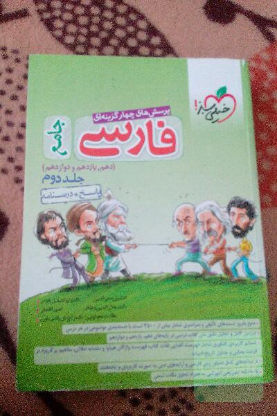 پرسش های چهار گزینه ایی فارسی جامع جلد دوم 