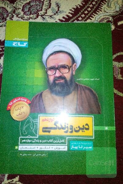 دین وزندگی دوازدهم