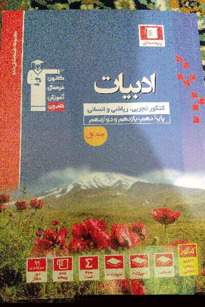 ادبیات کنکور تجربی انسانی و ریاضی «جلد اول»
