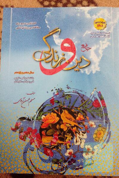 اموزش کامل +پرسش های چهار گزینه ایی دین و زندگی جامع