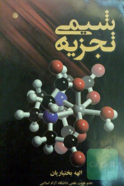شیمی تجزیه