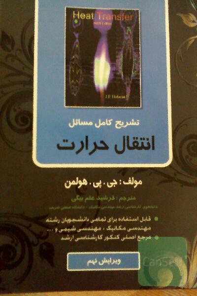 تشریح کامل مسایل انتقال حرارت