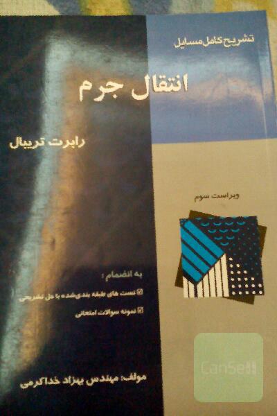 تشریح کامل مسایل انتقال جرم