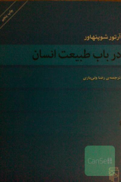 در باب طبیعت انسان