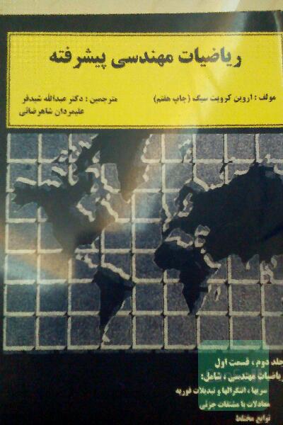 ریاضیات مهندسی پیشرفته