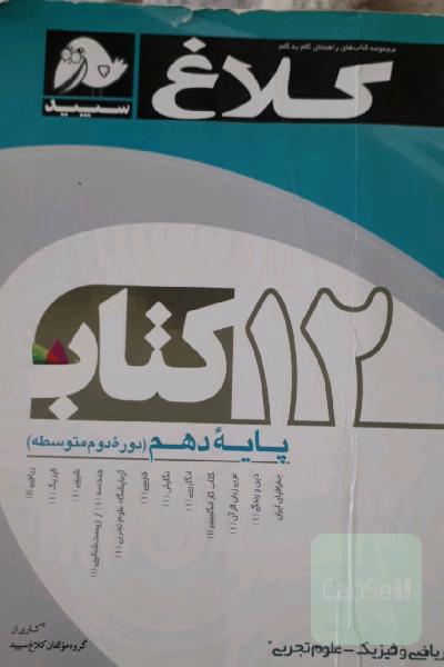 12 کتاب دهم (دوره دوم متوسطه)