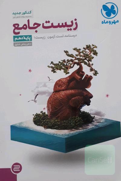 زیست جامع: درسنامه، تست، آزمون زیست 1 پایه دهم