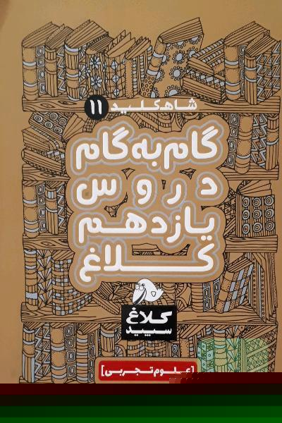 شاه‌کلید 11 (گام به گام دروس یازدهم - علوم تجربی)