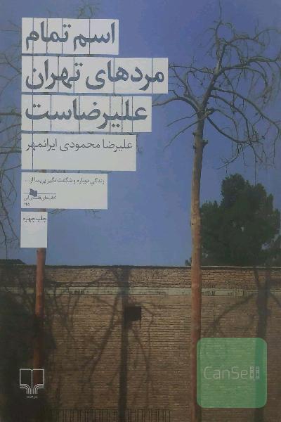 اسم تمام مردهای تهران علیرضاست