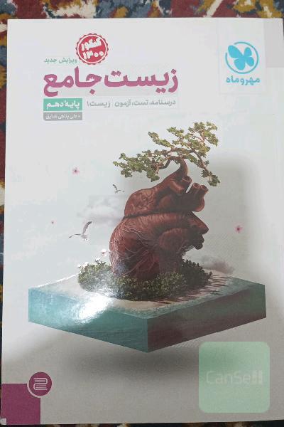 زیست جامع: درسنامه، تست، آزمون زیست 1 پایه دهم