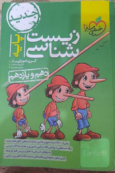 کتاب تست زیست شناسی دهم و یازدهم 