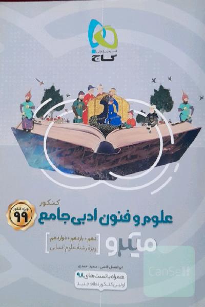 علوم و فنون ادبی جامع کنکور