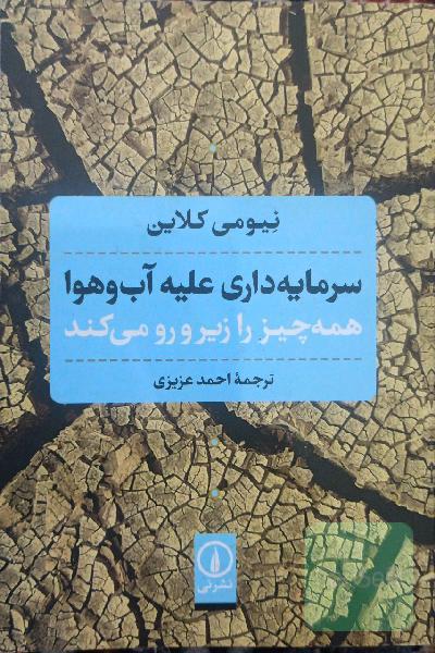 سرمایه‌داری علیه آب و هوا همه چیز را زیر و رو می‌کند