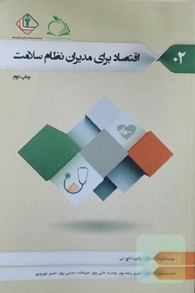 اقتصاد برای مدیران نظام سلامت